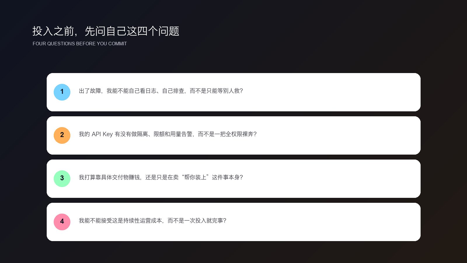投入之前的自查清单
