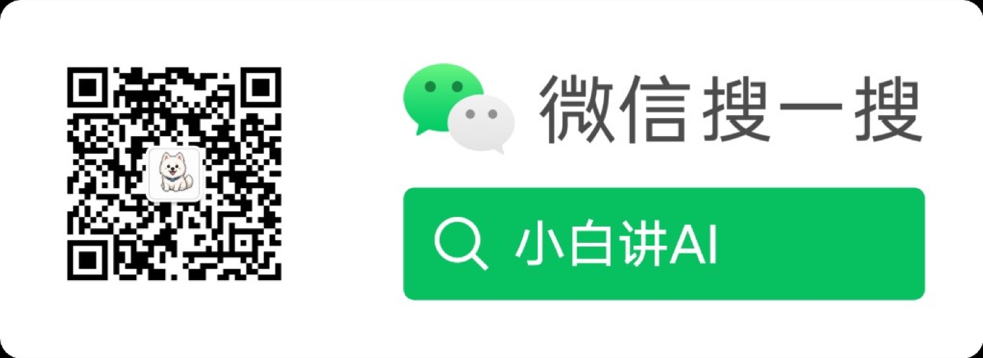 关注小白讲AI|扫码