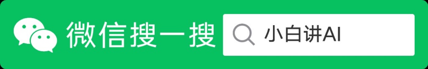 微信搜一搜 小白讲AI