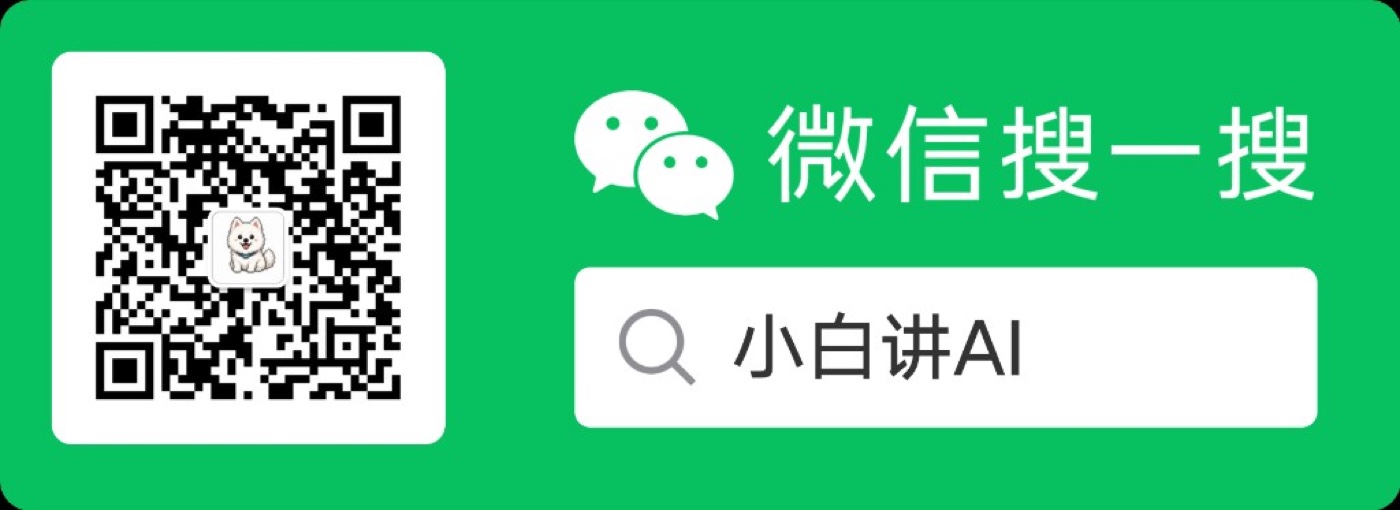 关注小白讲AI|扫码备用